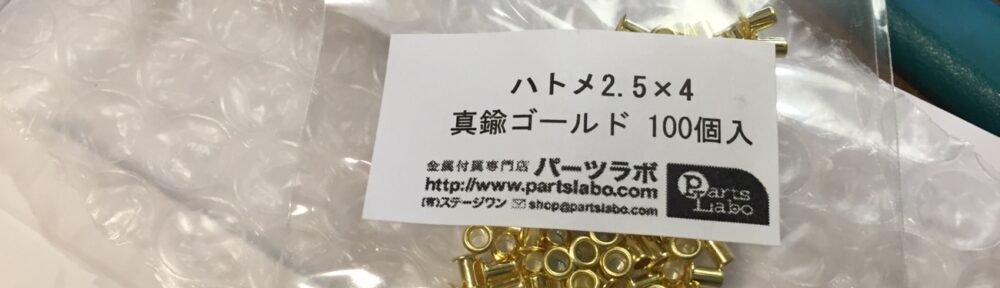 ハトメが届いた