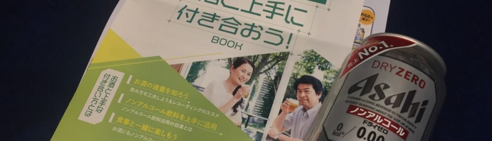 内科でノンアルビールをもらう