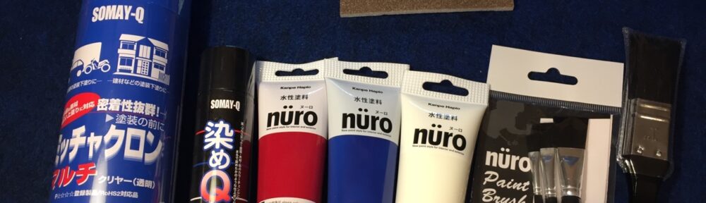 ホームセンターで買ってきた物