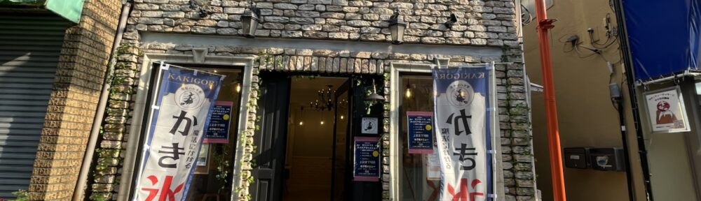 魔女のかき氷屋さん