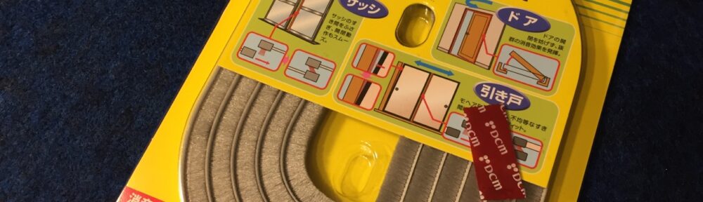 モヘア方式の隙間テープ