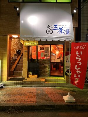 三茶屋麻辣湯　東十条店