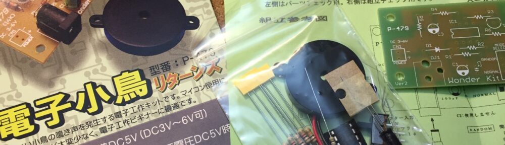 小鳥のさえずり基板