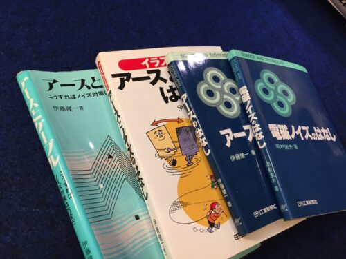 アースのノイズについての書籍
