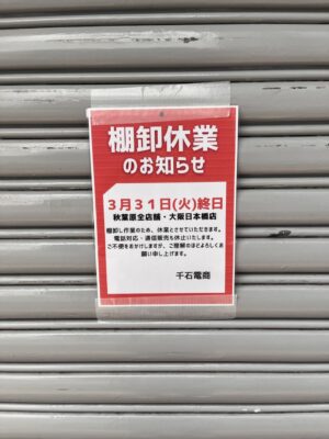 千石電商が棚降ろし休業だった