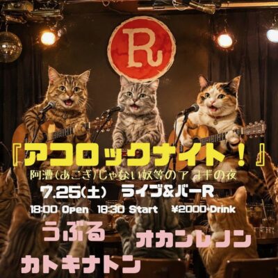 7／25(土)ライブ＆バーR