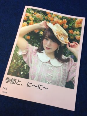 季節と、に～に～