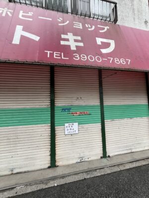 プラモ屋がお休み