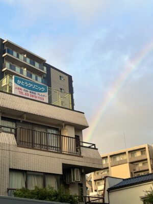 かとうクリニックと虹